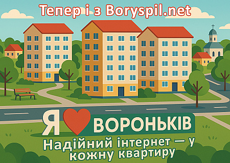Два нові будинки у Воронькові тепер з нашим інтернетом!