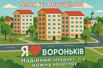 Два нові будинки у Воронькові тепер з нашим інтернетом!