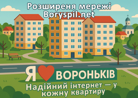 Два нові будинки у Воронькові тепер з нашим інтернетом!