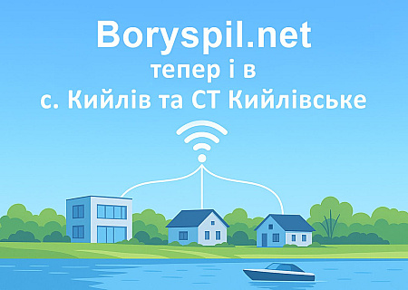 Швидкісний інтернет тепер у с. Кийлів та СТ Кийлівське!
