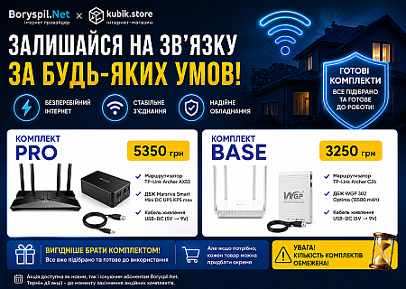 Комплект для інтернету який буде працювати без світла