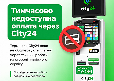 Увага! Не доступна оплата через термінали City24