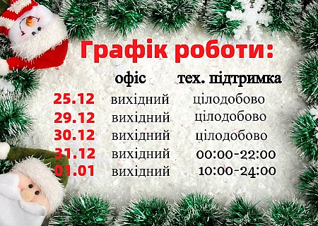 графік роботи офічу і технічної підтримки на святковий період