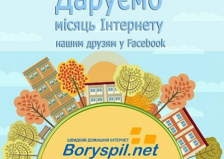 Даруємо місяць Інтернету нашим друзям на Фейсбук