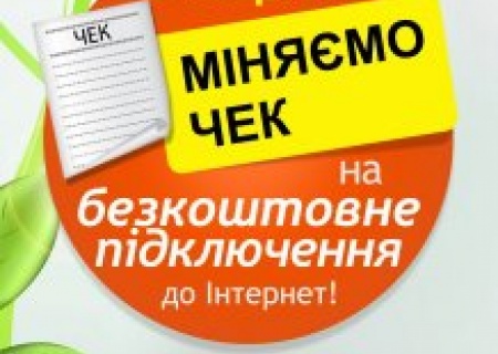 Акція: “Міняємо чек на  підключення до мережі Internet”