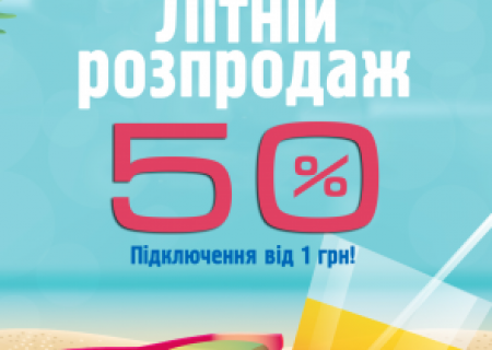 Акція «Літній розпродаж» від Інтернет-провайдера