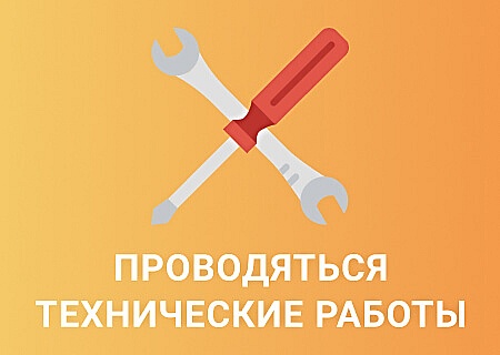 Технические работы!