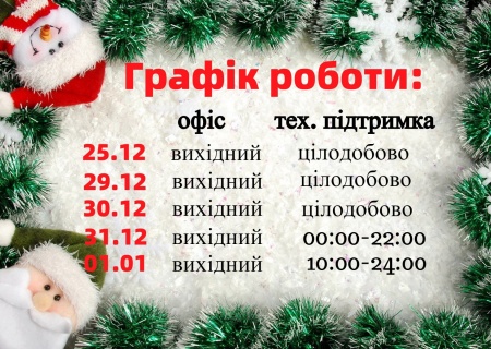 График работы Boryspil.Net на праздничный период