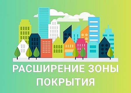 Расширение зоны покрытия с. Быковня
