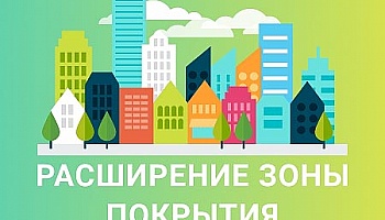 Расширение зоны покрытия с. Быковня