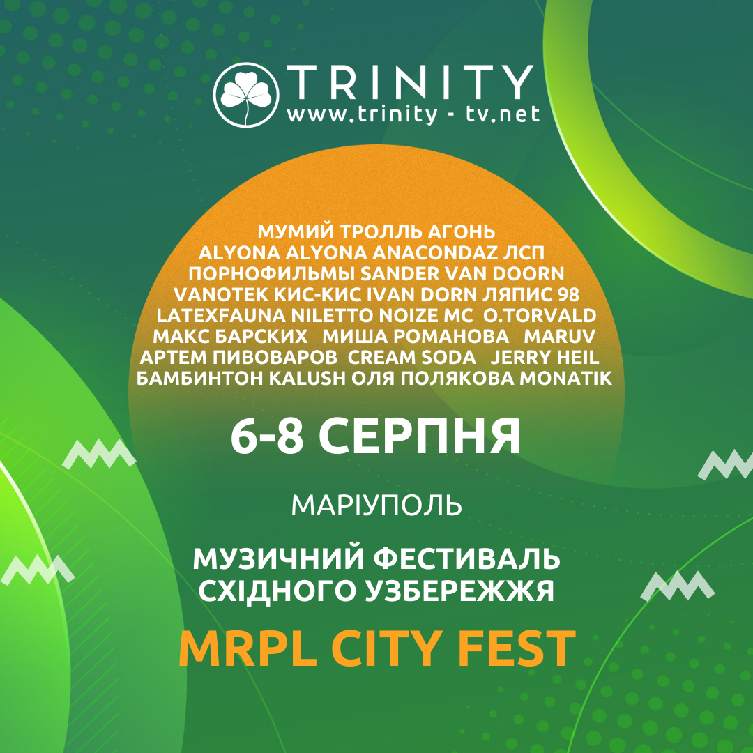 Выигрывайте билеты на MRPL City Festival от нашего партнера TRINITY TV! -  Boryspil.net