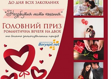 Фотоконкурсу до Дня всіх закоханих «Романтична мить кохання»
