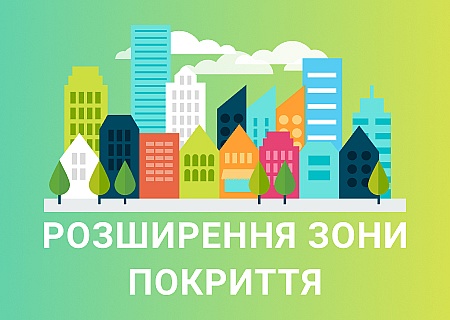 Розширення зони покриття с. Биківня