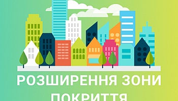 Розширення зони покриття с. Биківня