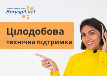 Додаткові номери технічної підтримки Boryspil.Net